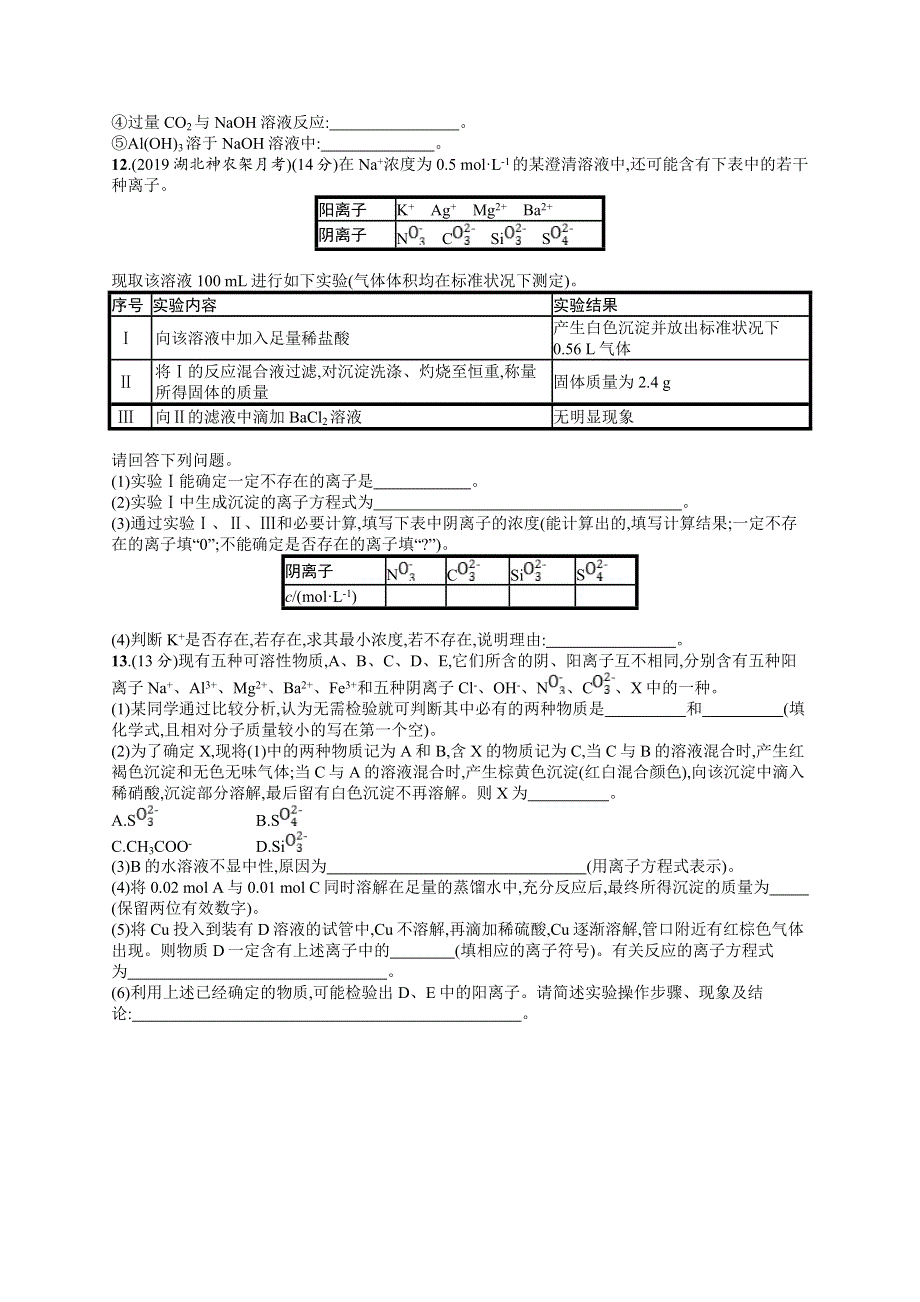 2020版高考化学人教版大一轮课时规范练4　离子反应 WORD版含解析.doc_第3页