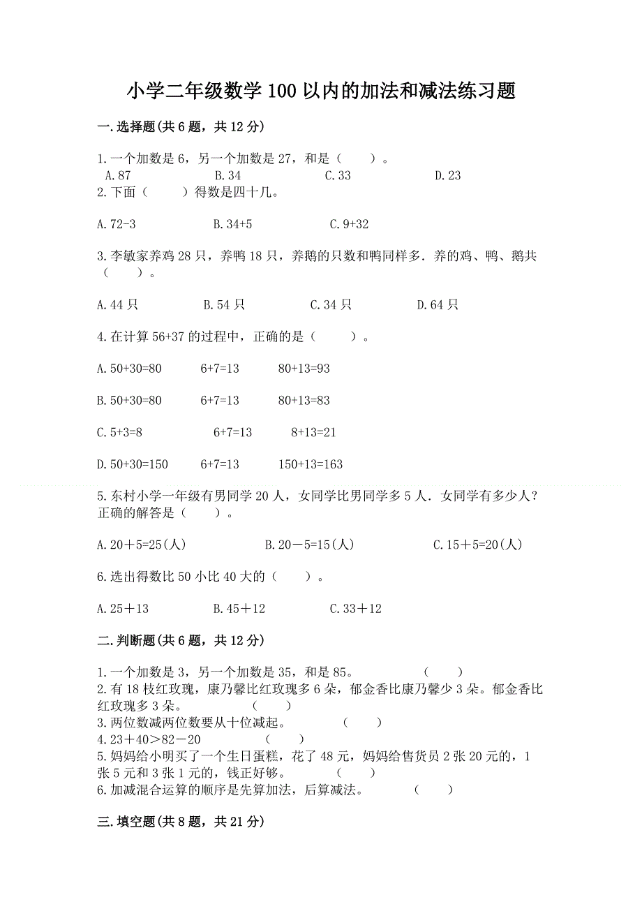 小学二年级数学100以内的加法和减法练习题（轻巧夺冠）.docx_第1页