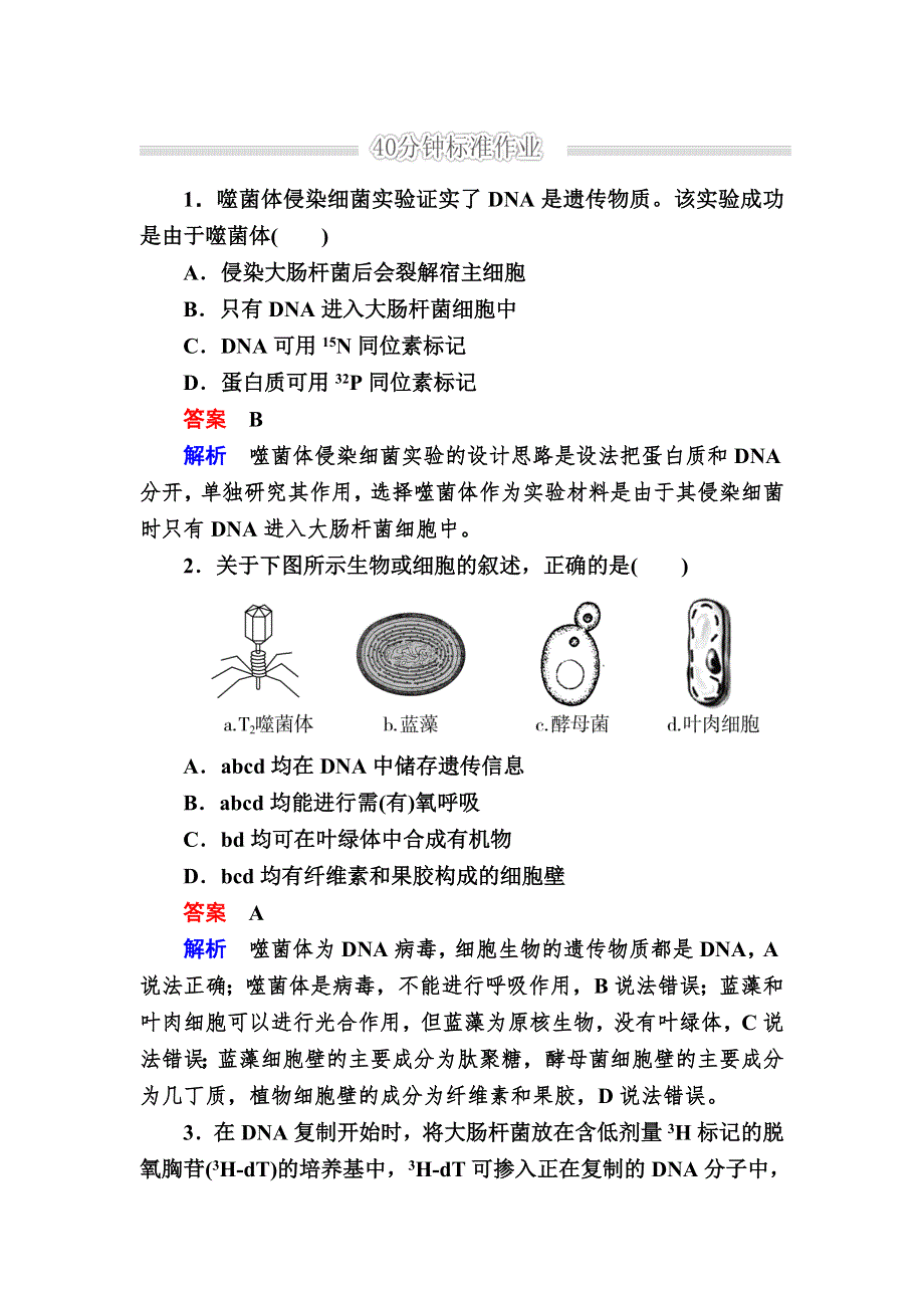 《2017参考》金版教程2016高考生物二轮复习训练：1-4-1 遗传的分子基础 WORD版含解析.doc_第1页