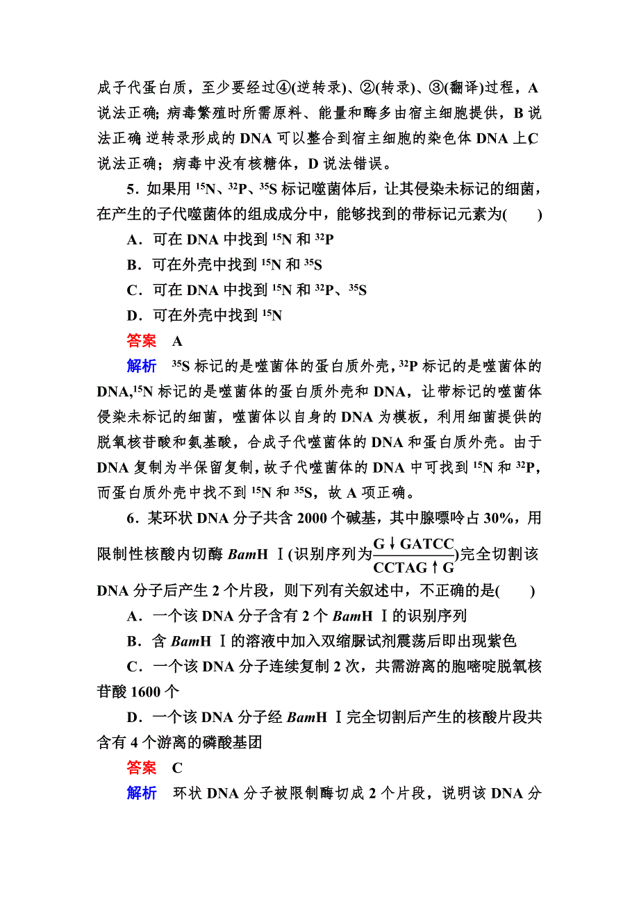 《2017参考》金版教程2016高考生物二轮复习训练：1-4-1 遗传的分子基础 WORD版含解析.doc_第3页