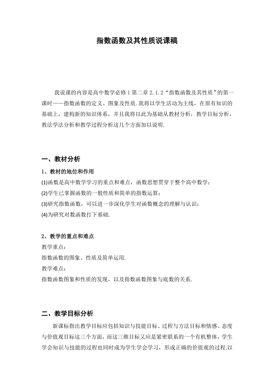 云南省峨山彝族自治县第一中学人教A版高中数学必修一说课稿：2-1-2指数函数及其性质 .doc_第1页