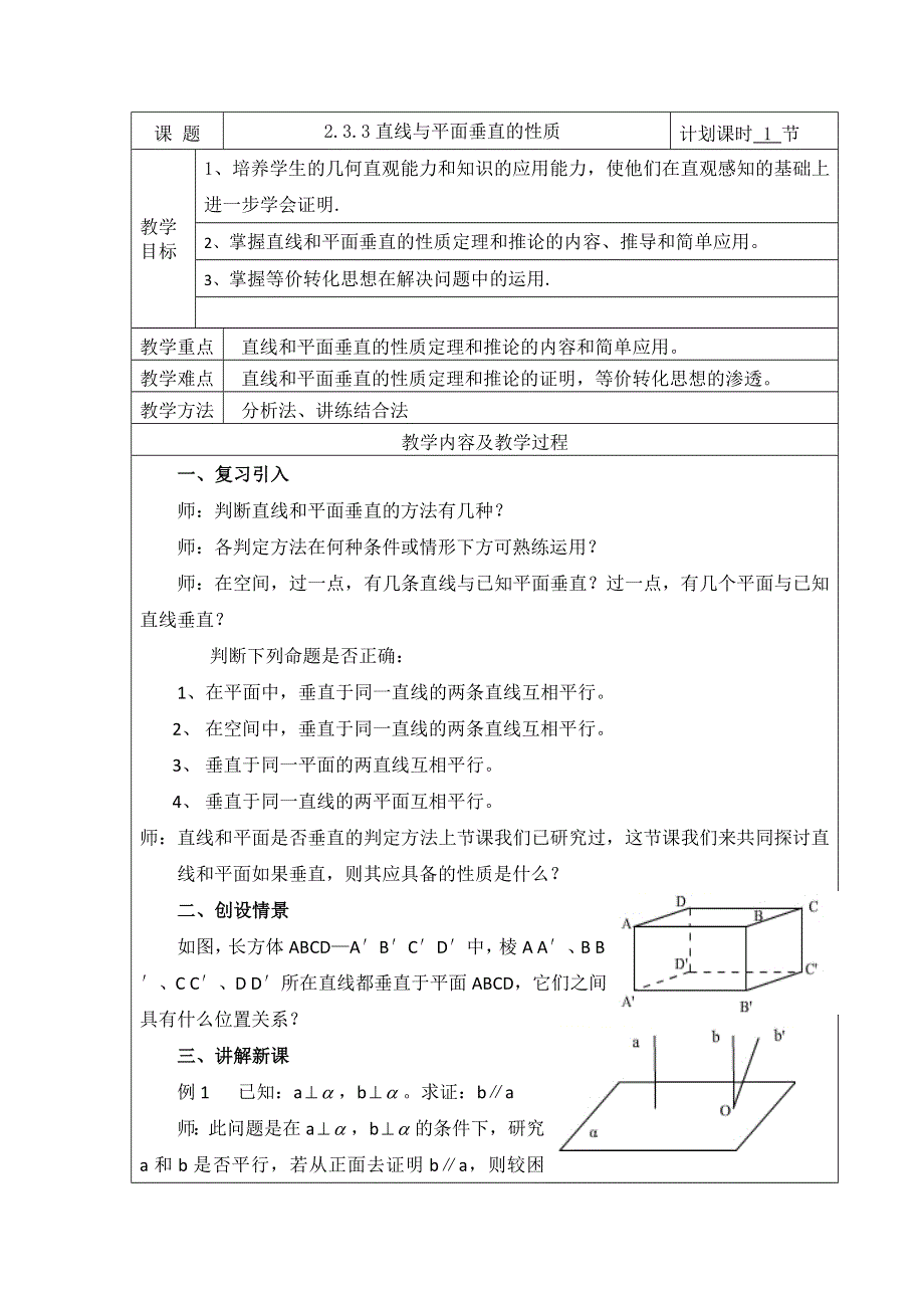 云南省峨山彝族自治县第一中学人教A版高中数学必修二教案：2-3-3直线与平面垂直的性质 .doc_第1页