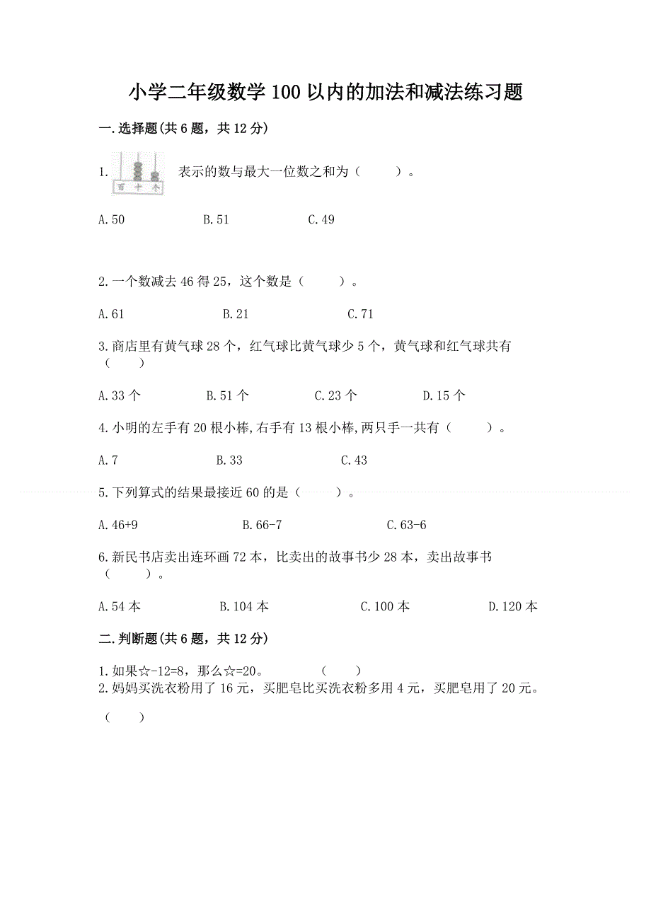 小学二年级数学100以内的加法和减法练习题（黄金题型）word版.docx_第1页