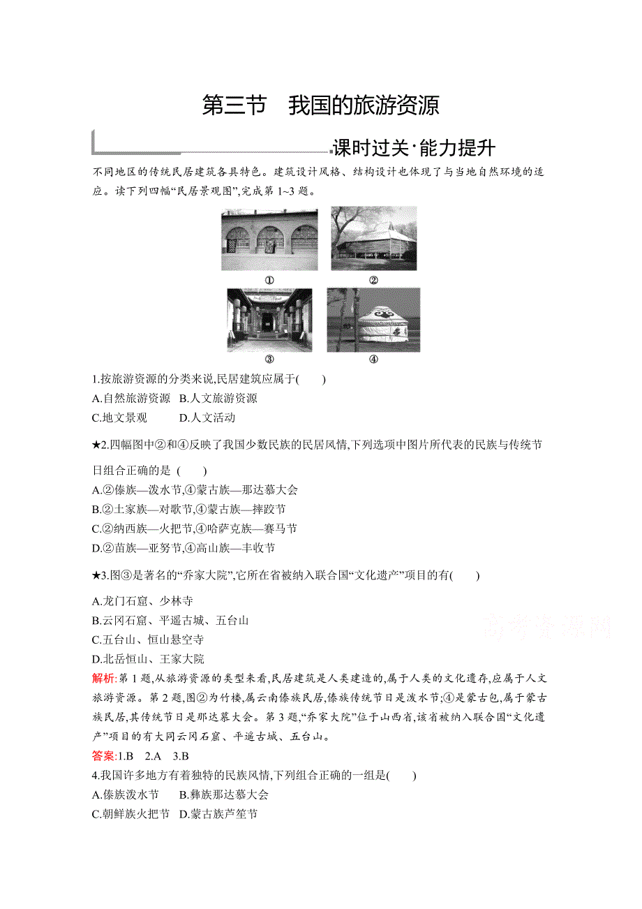 2019版地理人教版选修3训练：第二章　第三节　我国的旅游资源 WORD版含解析.docx_第1页