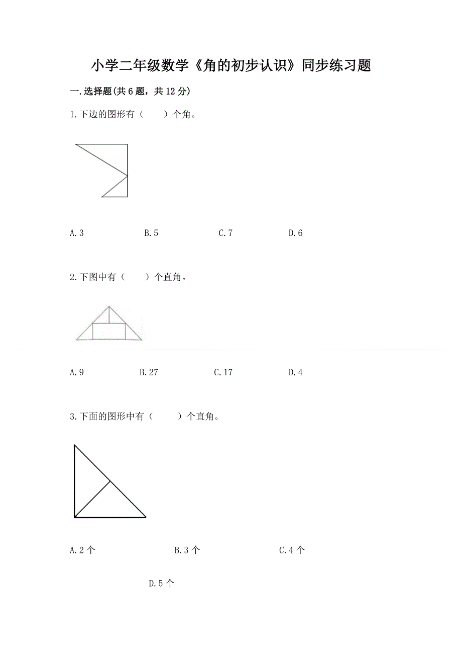 小学二年级数学《角的初步认识》同步练习题及完整答案1套.docx_第1页