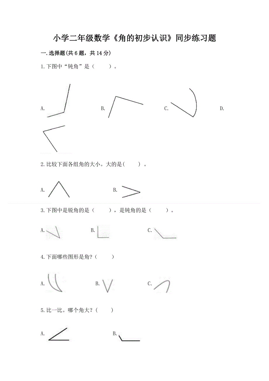 小学二年级数学《角的初步认识》同步练习题及参考答案（最新）.docx_第1页