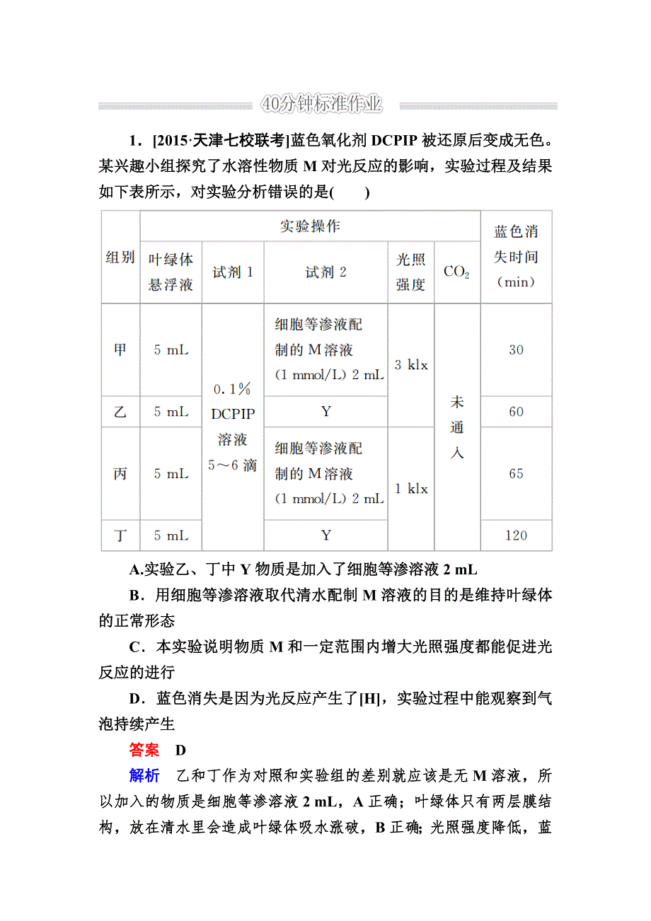 《2017参考》金版教程2016高考生物二轮复习训练：1-2-2 光合作用与细胞呼吸 WORD版含解析.doc_第1页