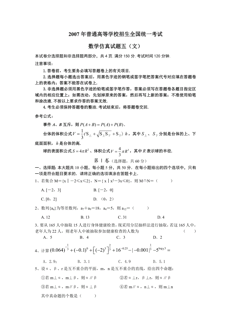 2007年高考试题——数学仿真试题五（文）.doc_第1页