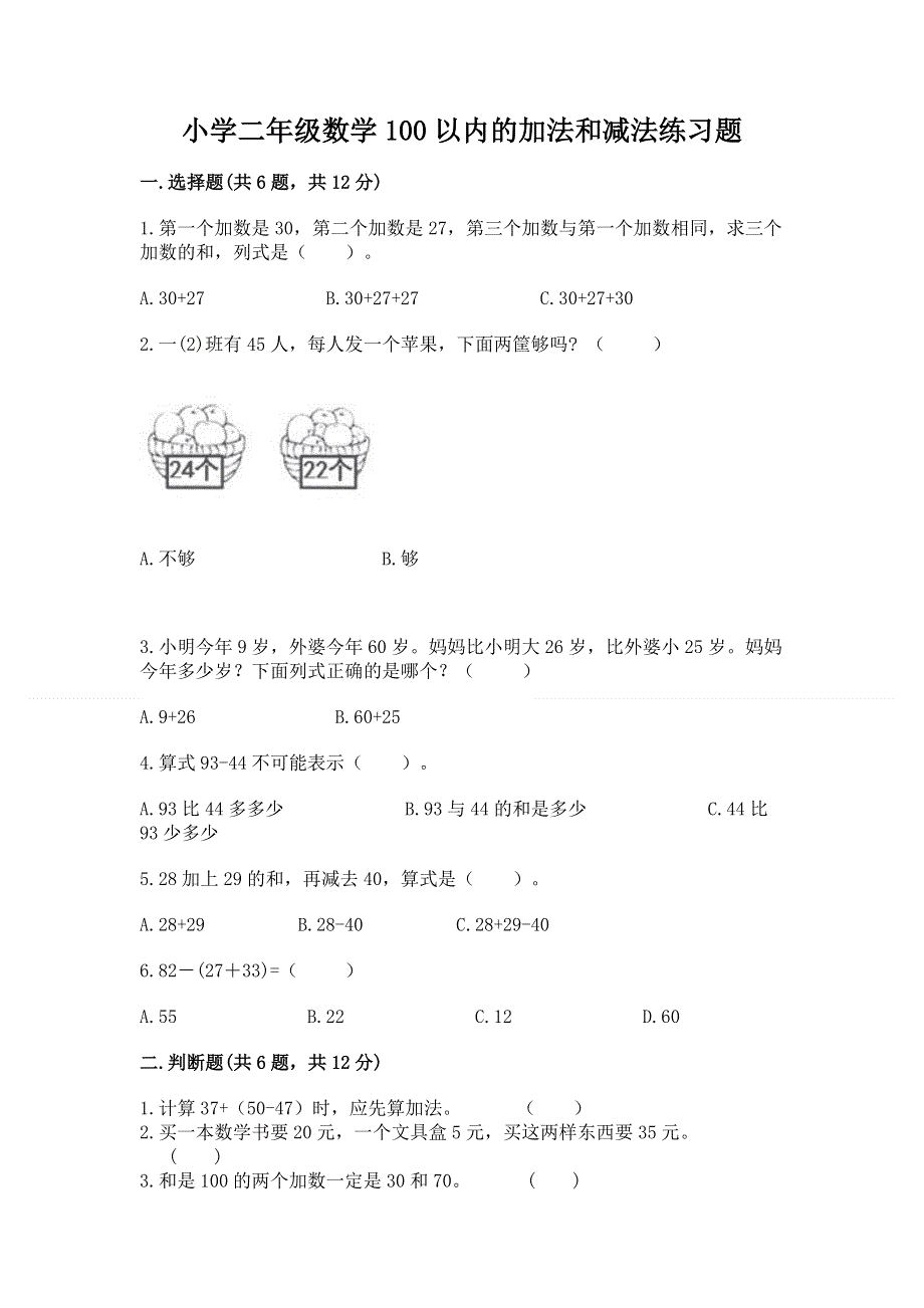 小学二年级数学100以内的加法和减法练习题（达标题）.docx_第1页