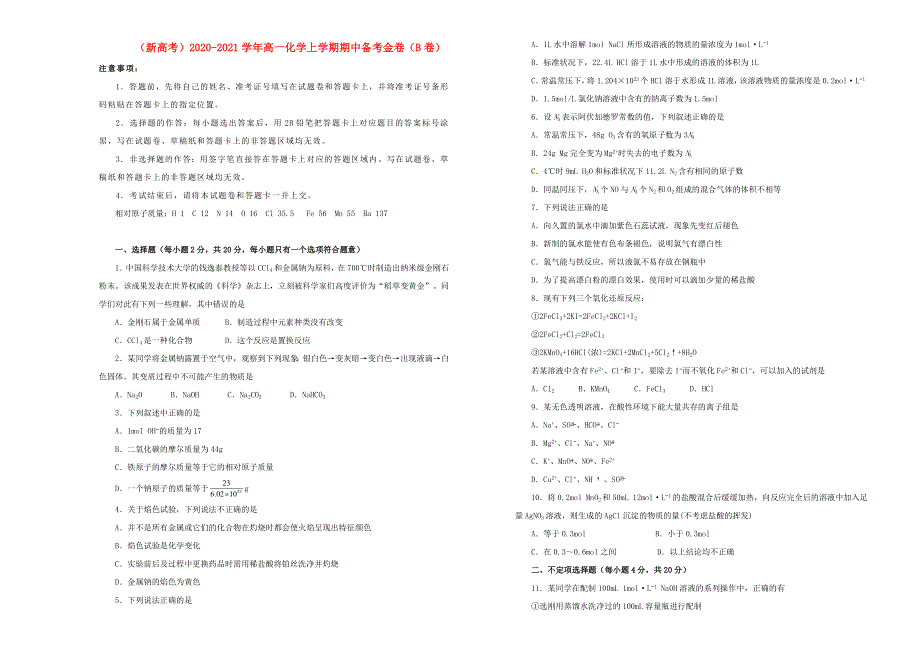 （新高考）2020-2021学年高一化学上学期期中备考金卷（B卷）.doc_第1页