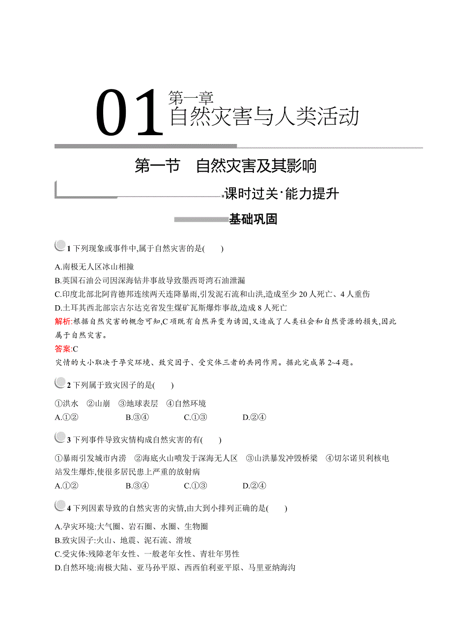 2019版地理人教版选修5训练：第一章　第一节　自然灾害及其影响 WORD版含解析.docx_第1页