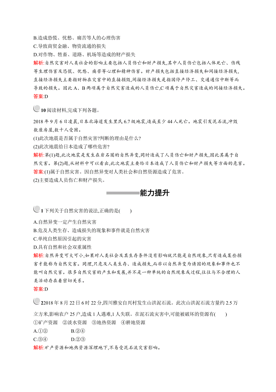 2019版地理人教版选修5训练：第一章　第一节　自然灾害及其影响 WORD版含解析.docx_第3页