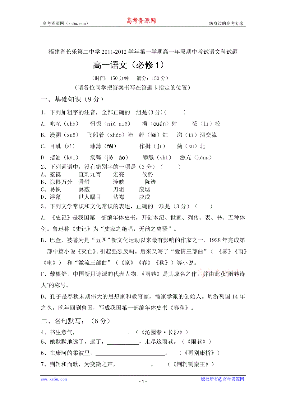 福建省长乐第二中学2011-2012学年第一学期高一期中考试（语文）.doc_第1页