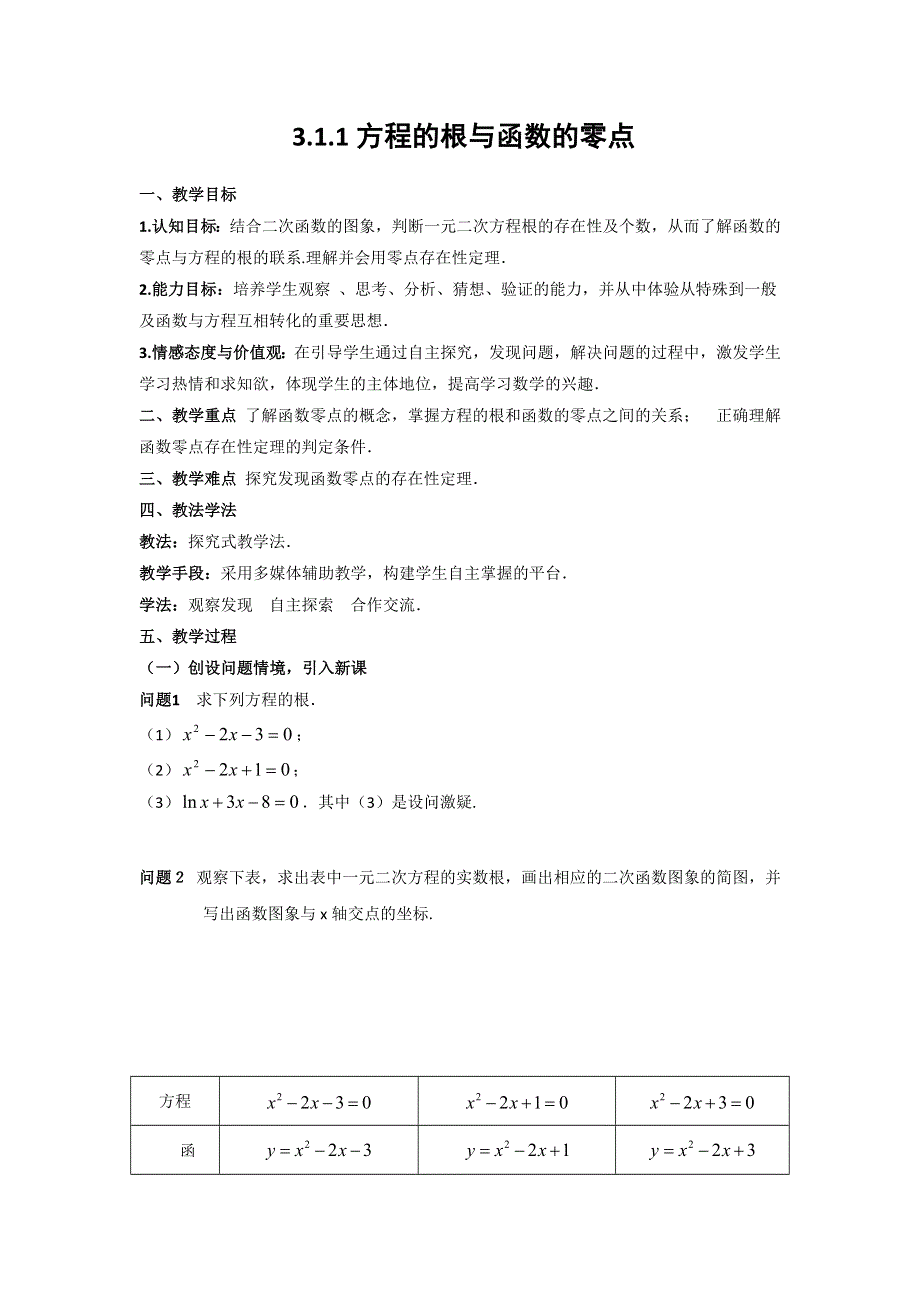 云南省峨山彝族自治县第一中学人教A版高中数学必修一教案：3-1-1方程的根与函数的零点 .doc_第1页