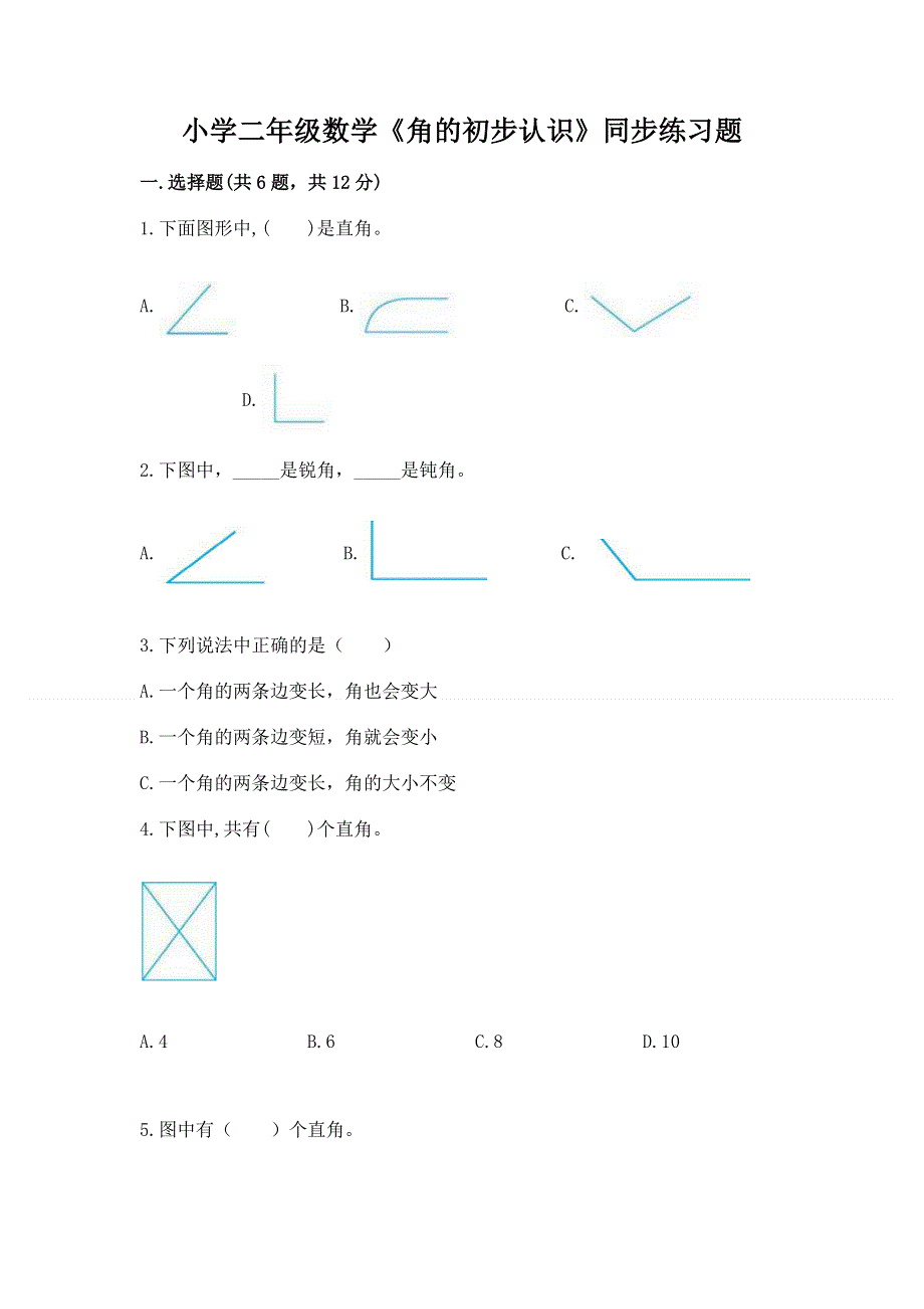 小学二年级数学《角的初步认识》同步练习题及参考答案（研优卷）.docx_第1页