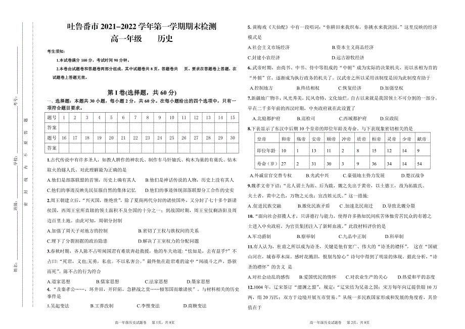 新疆吐鲁番市2021-2022学年高一上学期期末考试 历史 PDF版无答案（可编辑）.pdf_第1页