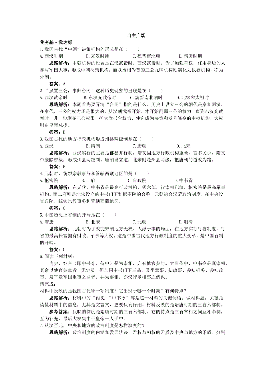 云南省峨山彝族自治县第一中学人教版高一历史必修一自主训练：第3课从汉至元政治制度的演变 WORD版含答案.doc_第1页