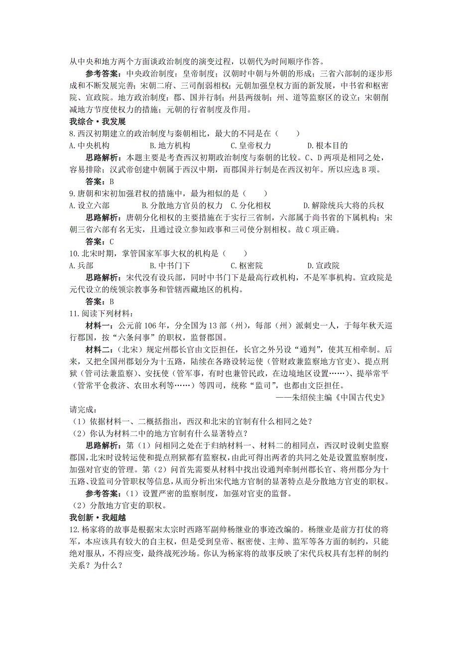 云南省峨山彝族自治县第一中学人教版高一历史必修一自主训练：第3课从汉至元政治制度的演变 WORD版含答案.doc_第2页