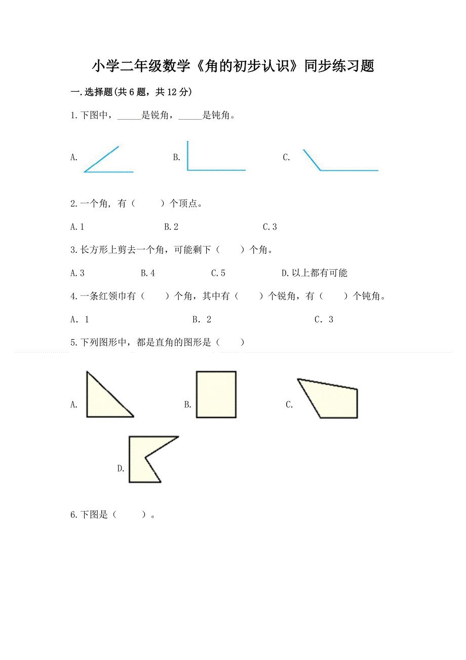 小学二年级数学《角的初步认识》同步练习题及参考答案（满分必刷）.docx_第1页