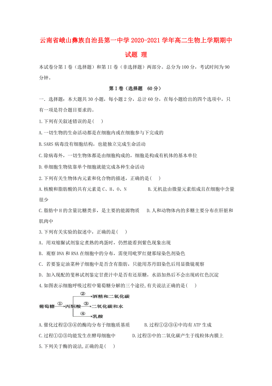 云南省峨山彝族自治县第一中学2020-2021学年高二生物上学期期中试题 理.doc_第1页