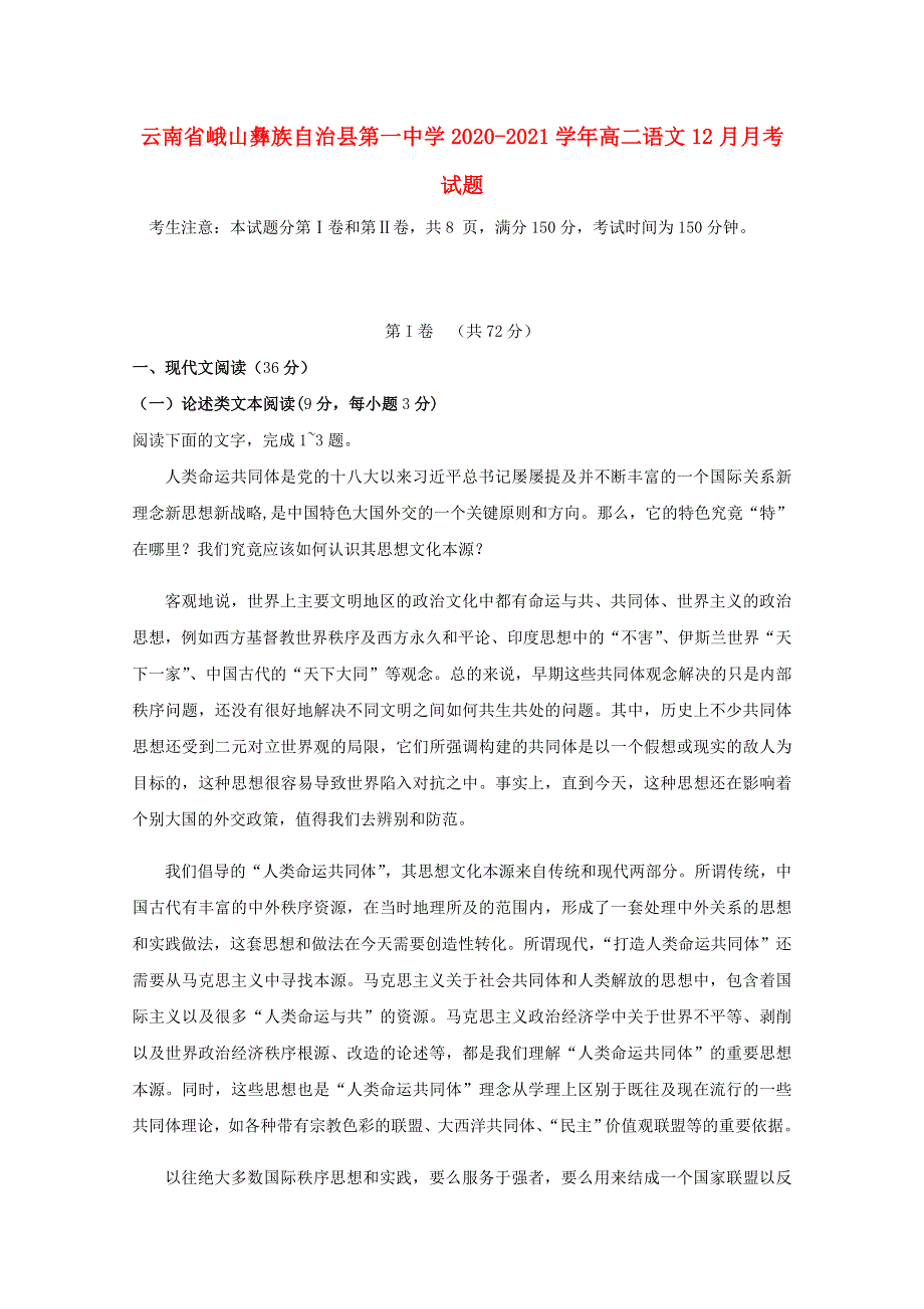 云南省峨山彝族自治县第一中学2020-2021学年高二语文12月月考试题.doc_第1页