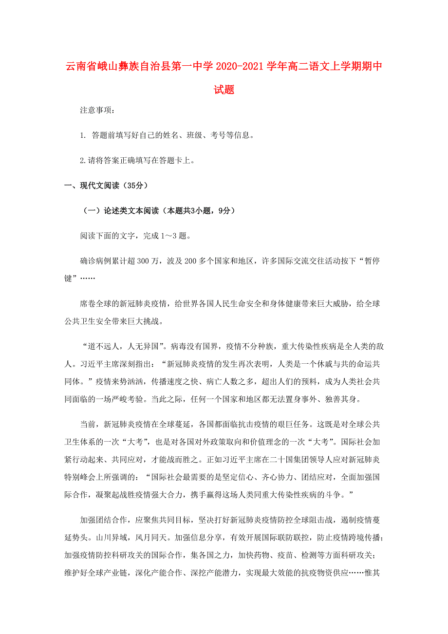 云南省峨山彝族自治县第一中学2020-2021学年高二语文上学期期中试题.doc_第1页