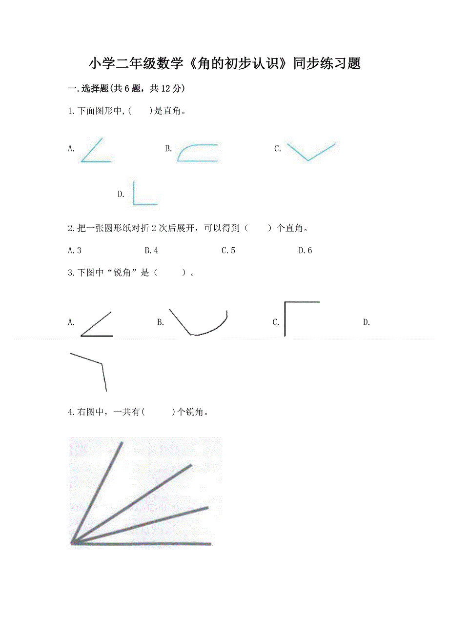 小学二年级数学《角的初步认识》同步练习题及参考答案（综合卷）.docx_第1页