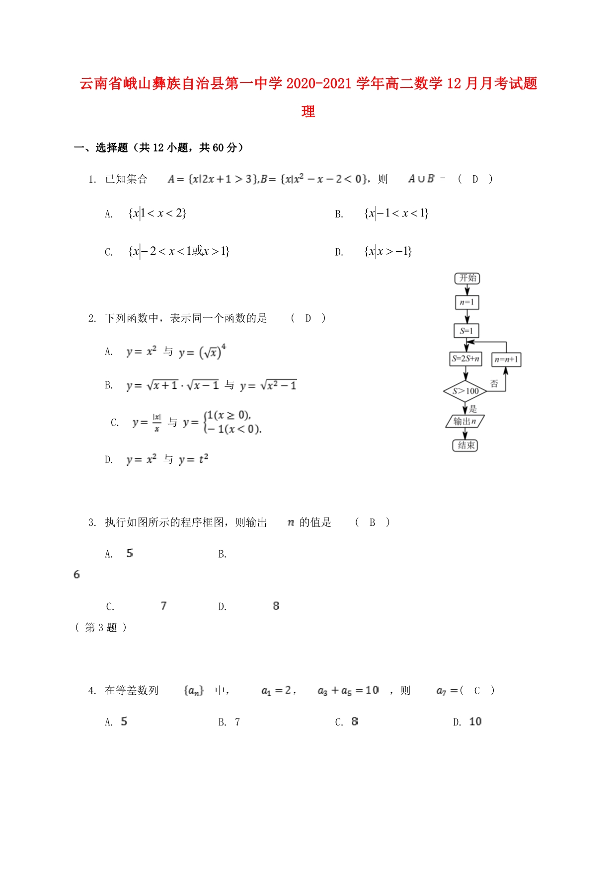 云南省峨山彝族自治县第一中学2020-2021学年高二数学12月月考试题 理.doc_第1页