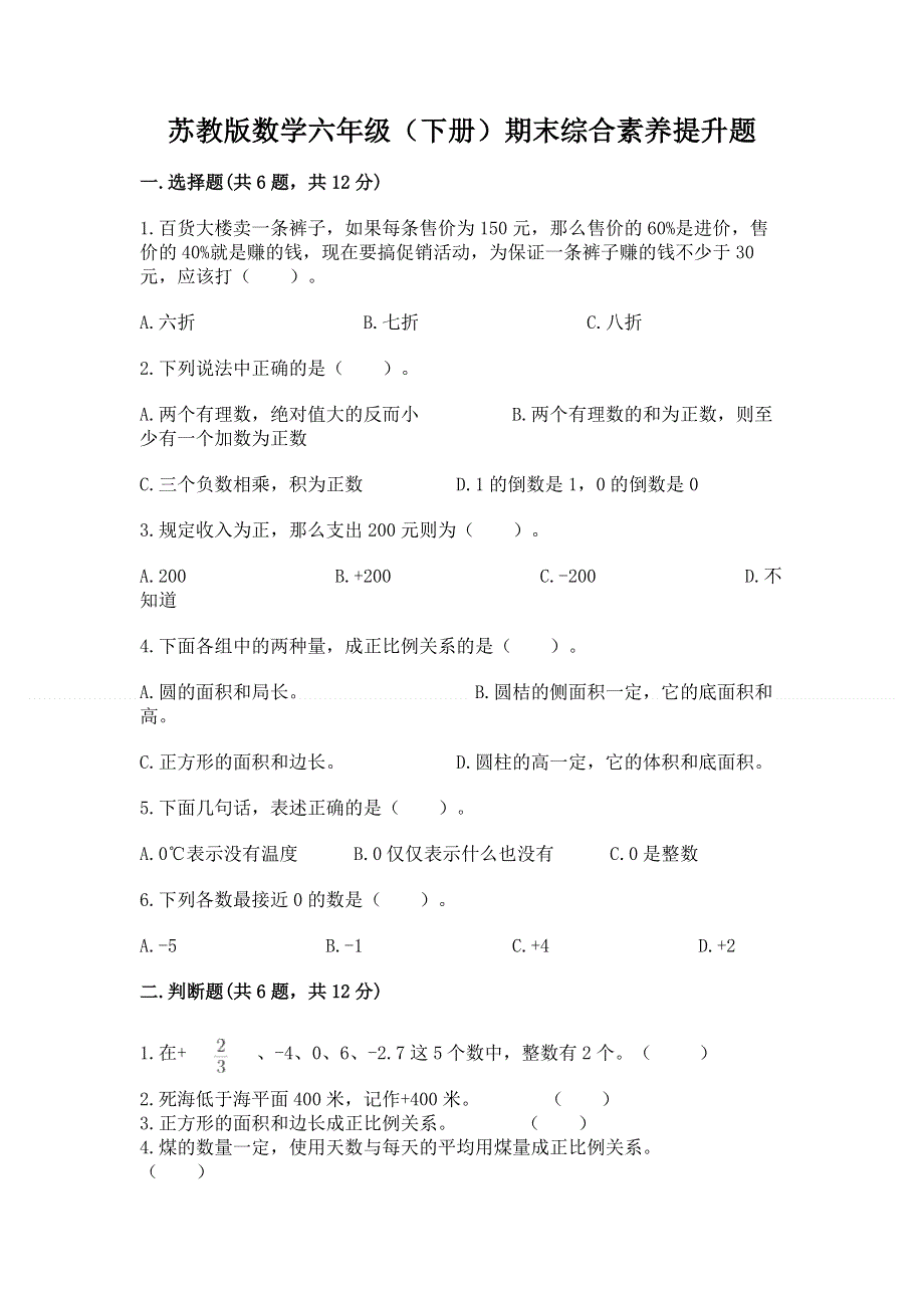 苏教版数学六年级（下册）期末综合素养提升题（名师系列）.docx_第1页