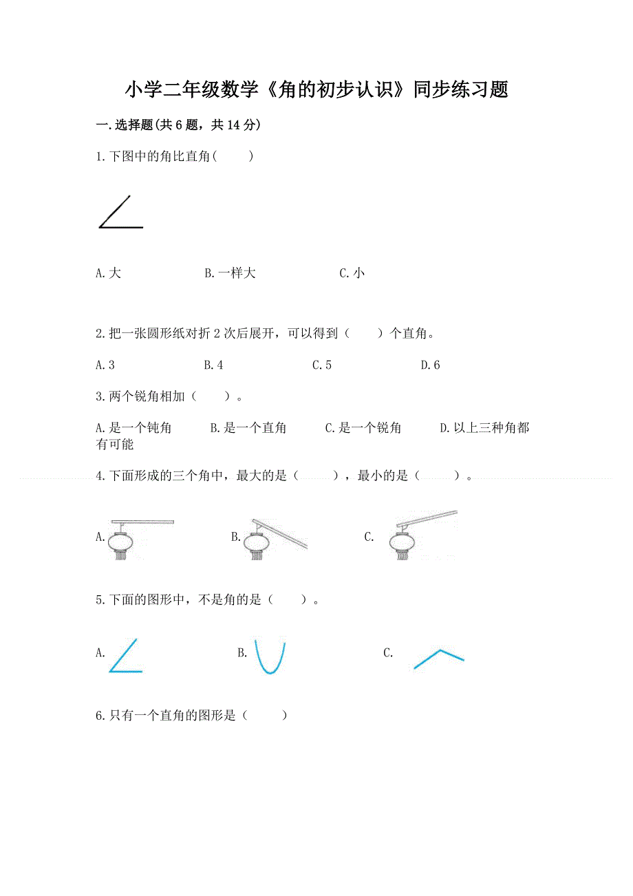 小学二年级数学《角的初步认识》同步练习题及参考答案（轻巧夺冠）.docx_第1页