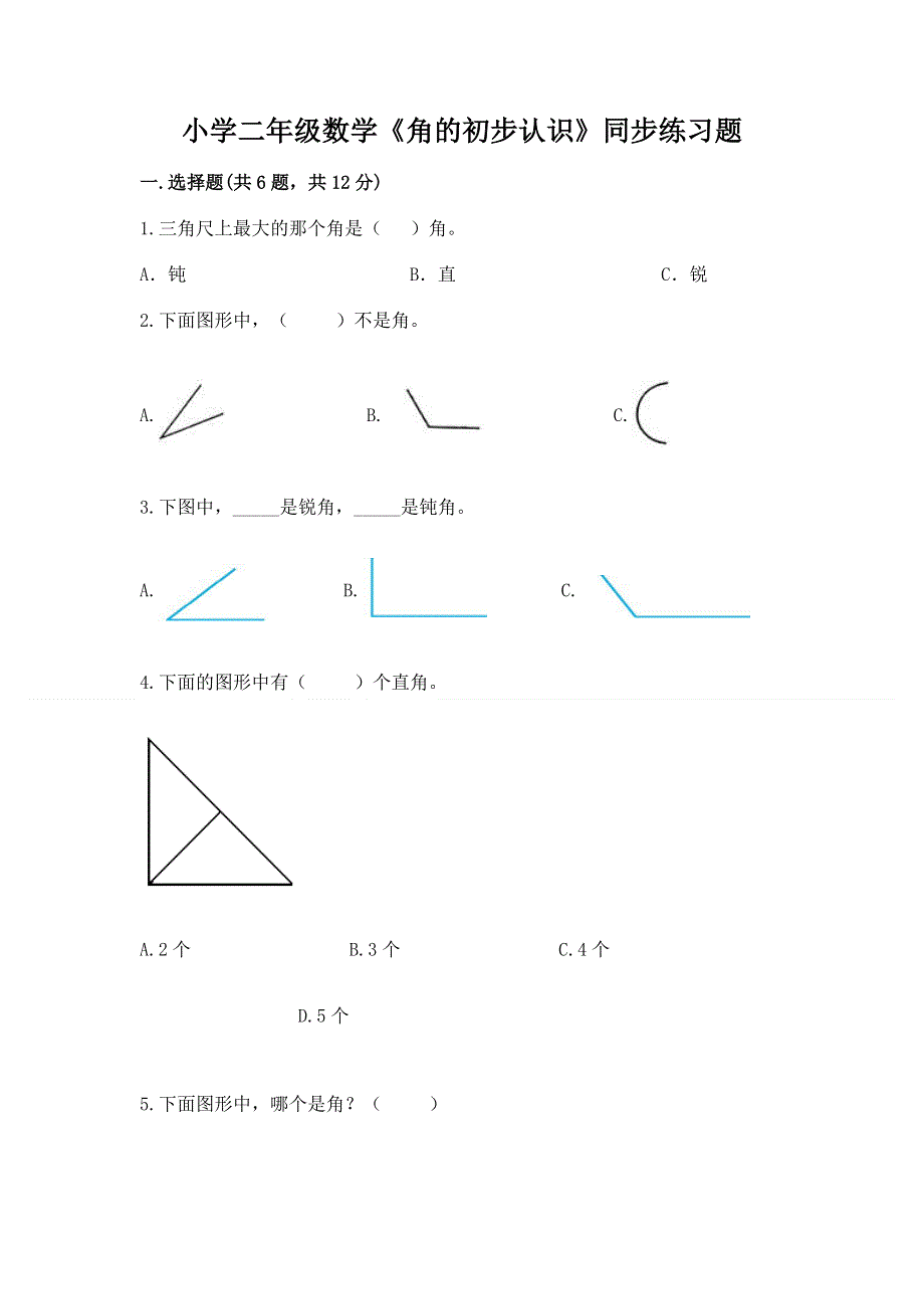 小学二年级数学《角的初步认识》同步练习题及参考答案（综合题）.docx_第1页