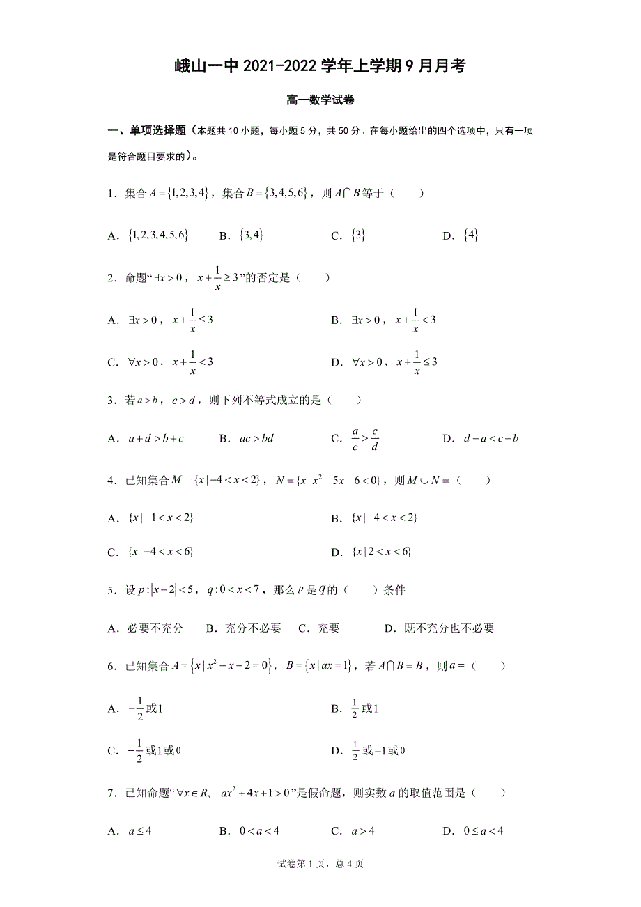 云南省峨山彝族自治县第一中学2021-2022学年高一上学期9月月考数学试题 WORD版含答案.docx_第1页