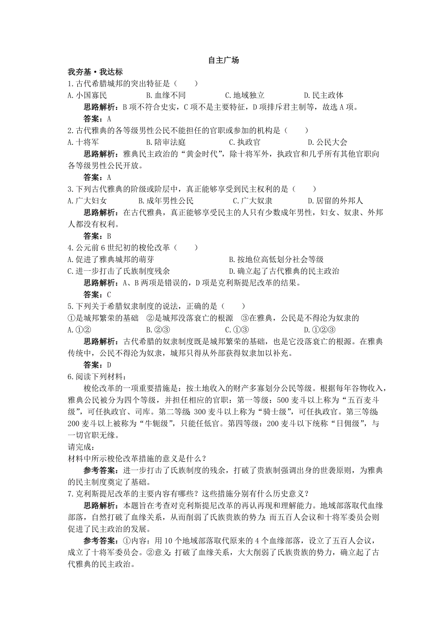 云南省峨山彝族自治县第一中学人教版高一历史必修一自主训练：第5课古代希腊民主政治 WORD版含答案.doc_第1页