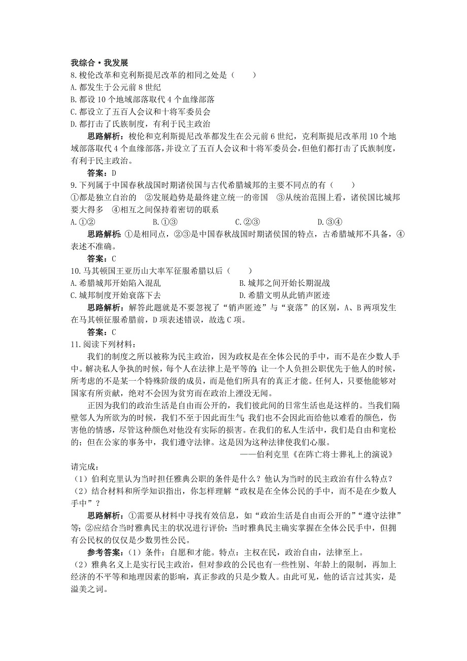 云南省峨山彝族自治县第一中学人教版高一历史必修一自主训练：第5课古代希腊民主政治 WORD版含答案.doc_第2页