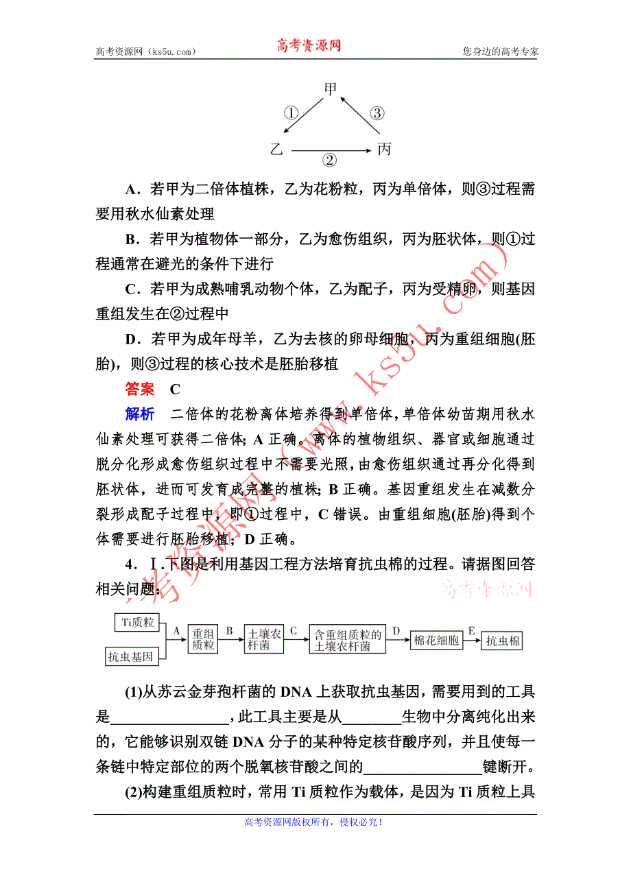 《2017参考》金版教程2016高考生物二轮复习训练：1-9-1 基因工程和细胞工程 WORD版含解析.doc_第3页