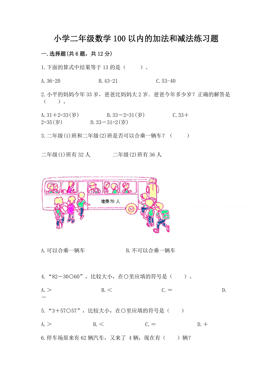 小学二年级数学100以内的加法和减法练习题（能力提升）word版.docx_第1页