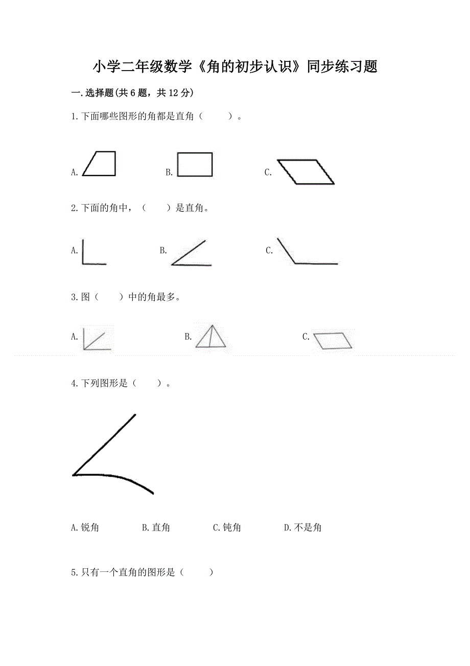小学二年级数学《角的初步认识》同步练习题一套.docx_第1页