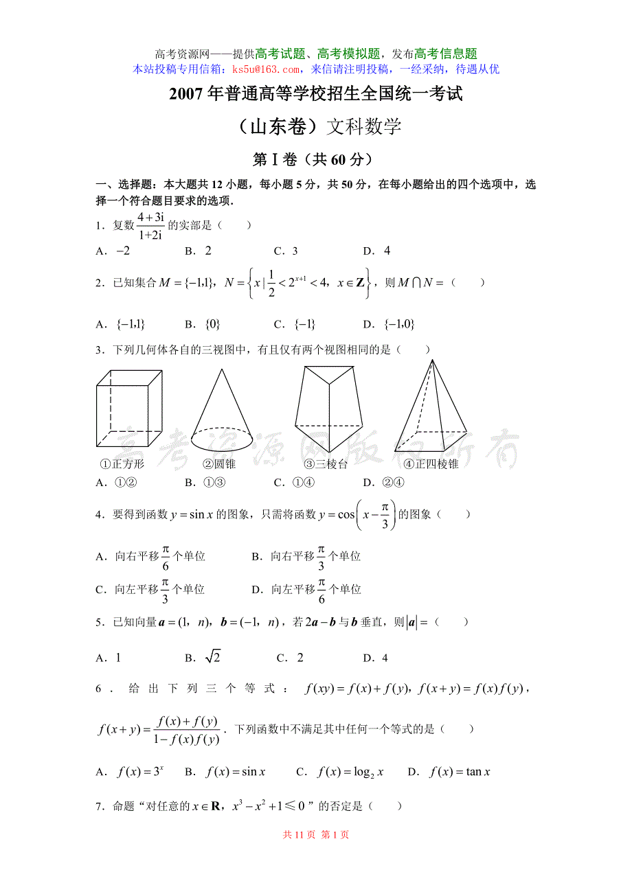 2007年高考试题——山东卷数学文科含答案.doc_第1页