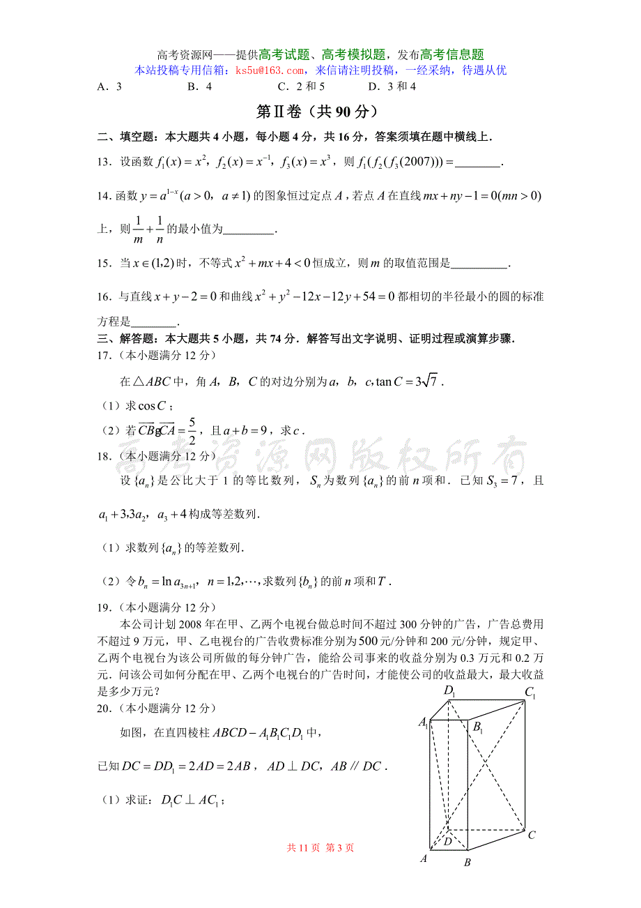 2007年高考试题——山东卷数学文科含答案.doc_第3页