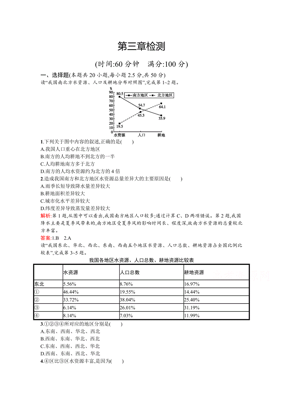 2019版地理人教版选修6训练：第三章检测 .docx_第1页