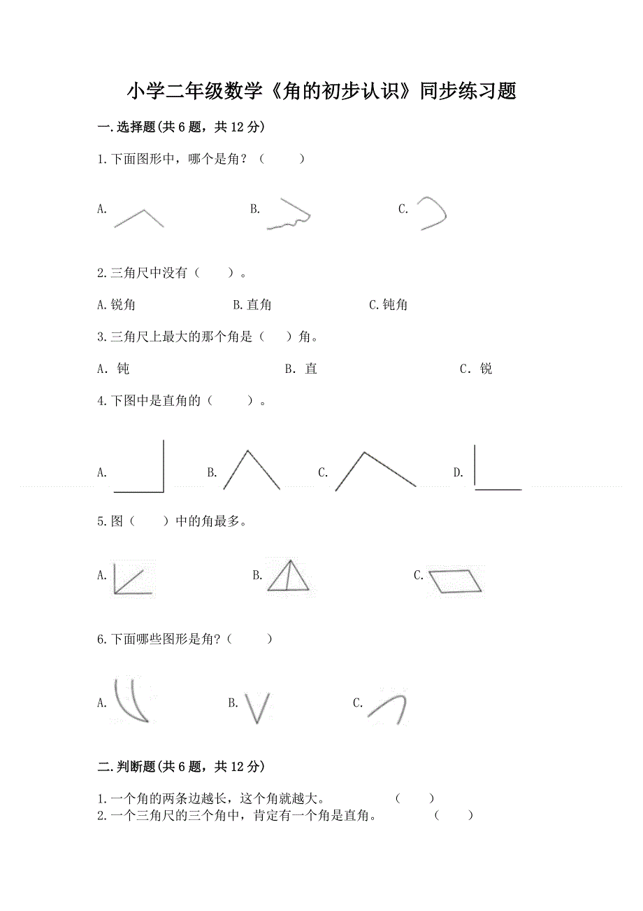 小学二年级数学《角的初步认识》同步练习题a4版打印.docx_第1页