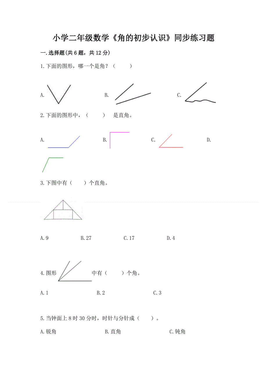 小学二年级数学《角的初步认识》同步练习题及参考答案（巩固）.docx_第1页