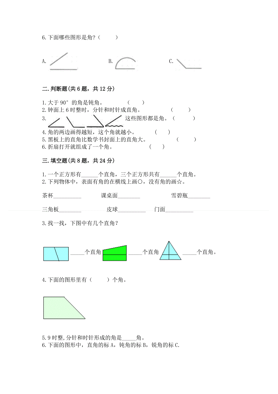 小学二年级数学《角的初步认识》同步练习题及参考答案（巩固）.docx_第2页