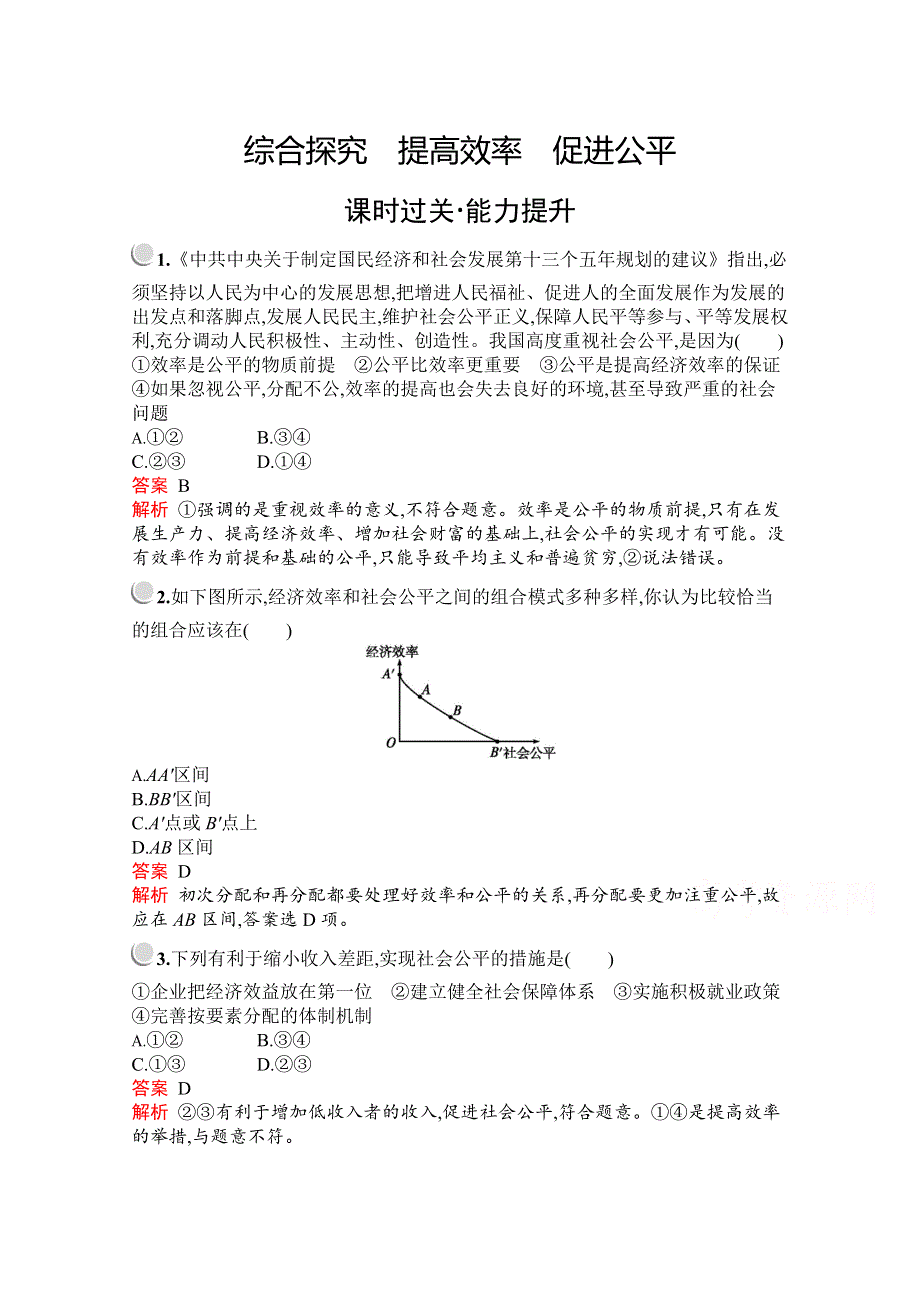 2019版政治人教版必修1训练：第三单元　综合探究　提高效率　促进公平 WORD版含解析.docx_第1页