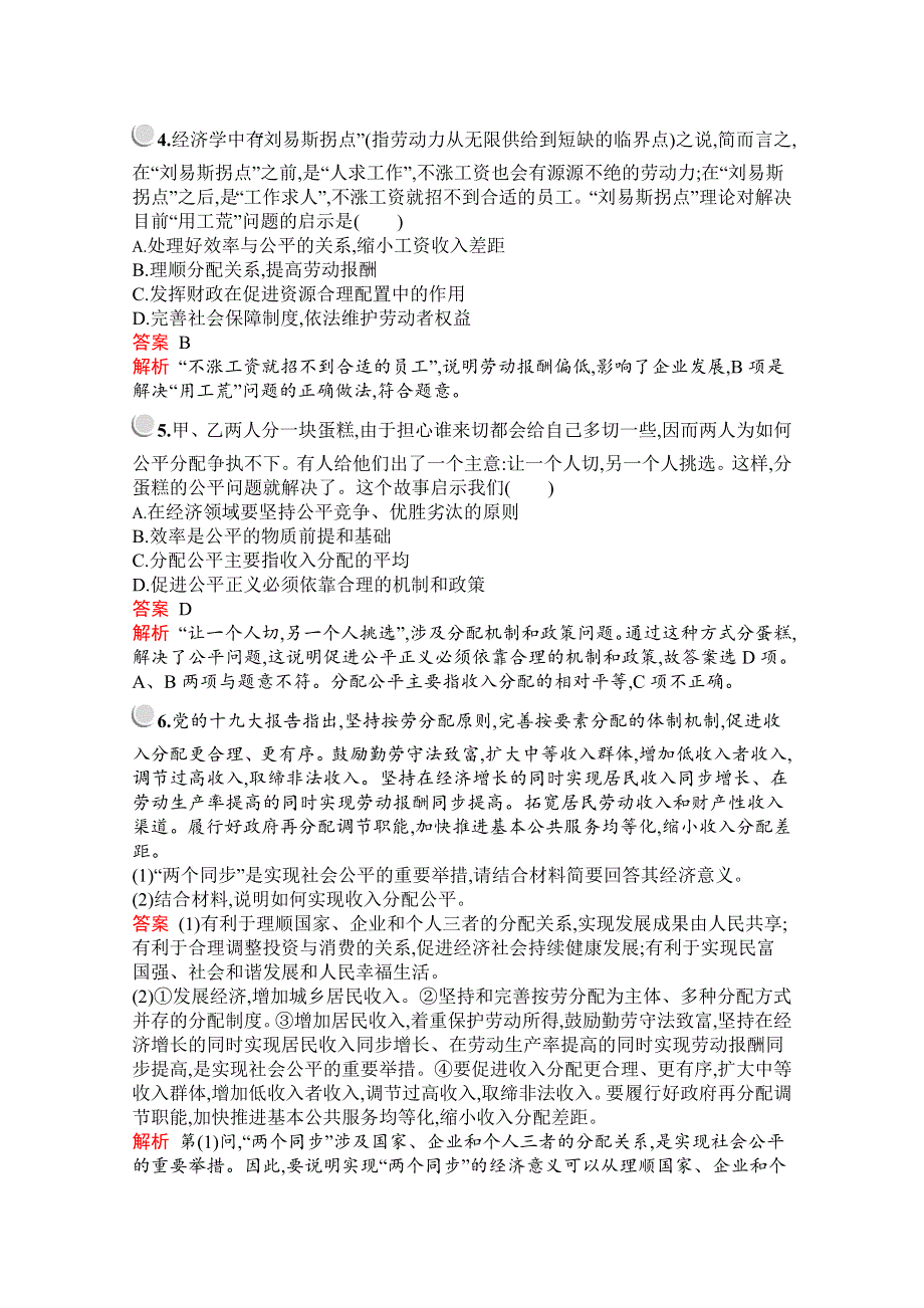 2019版政治人教版必修1训练：第三单元　综合探究　提高效率　促进公平 WORD版含解析.docx_第2页