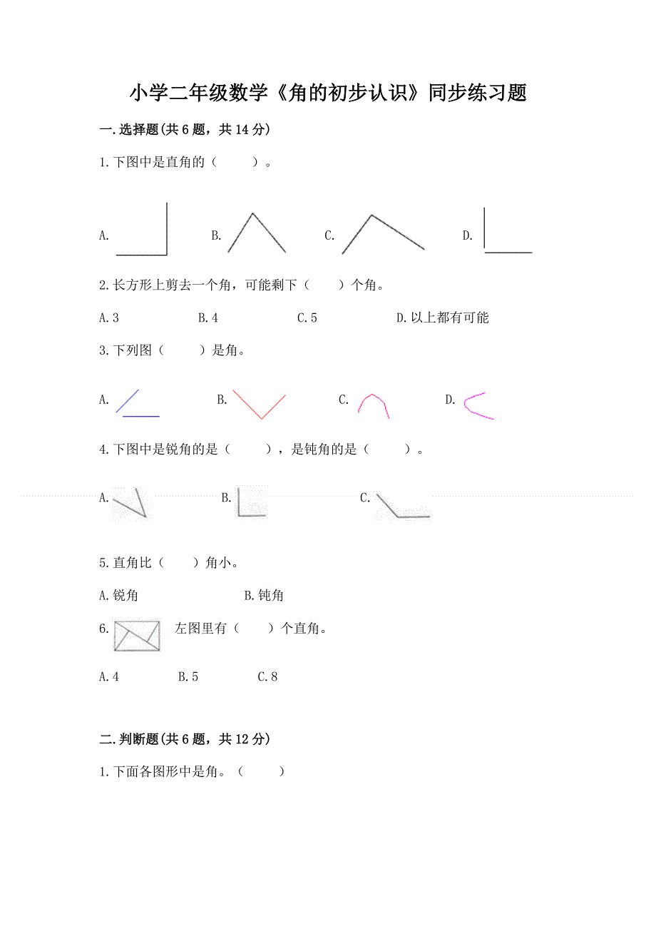 小学二年级数学《角的初步认识》同步练习题及答案解析.docx_第1页