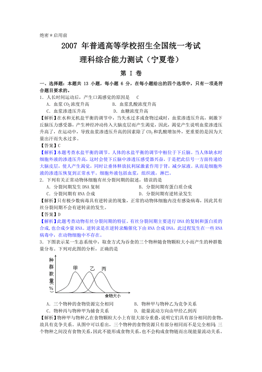 2007年高考试题——生物（宁夏卷）.doc_第1页