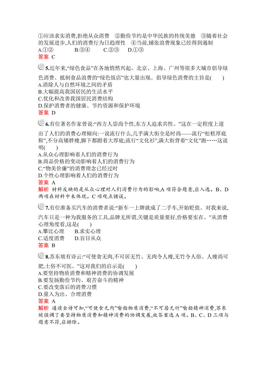 2019版政治人教版必修1训练：第一单元　第三课　第二框　树立正确的消费观 WORD版含解析.docx_第2页