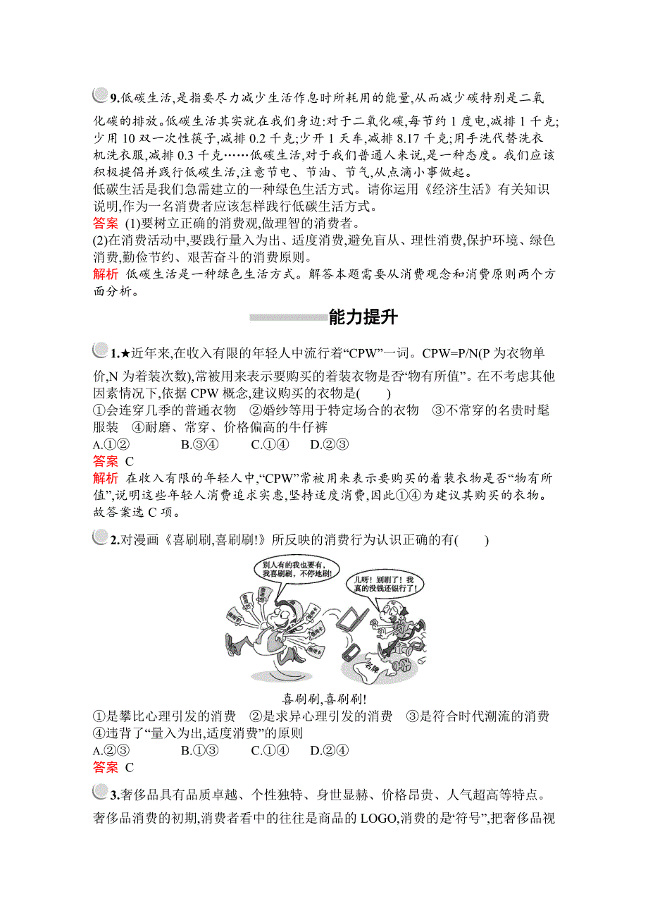 2019版政治人教版必修1训练：第一单元　第三课　第二框　树立正确的消费观 WORD版含解析.docx_第3页