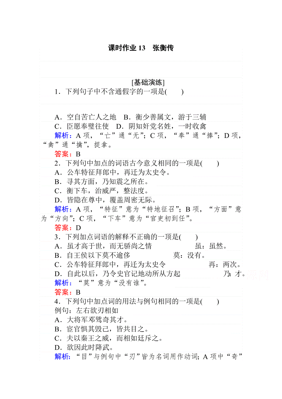 2020-2021高中人教版语文必修4课时作业：第13课　张衡传 WORD版含解析.doc_第1页